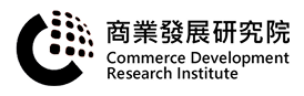 商業發展研究院