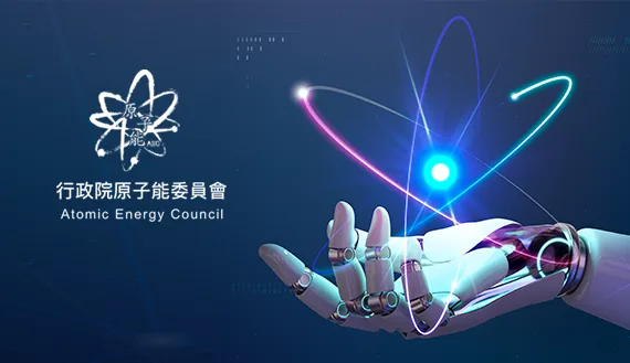 行政院原子能委員會